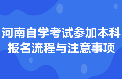 河南自学考试参加本科的报名流程与注意事项