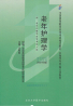 04435老年护理学自考课程