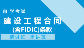 04231建设工程合同(含FIDIC)条款自考课程