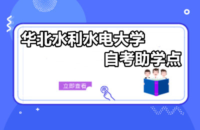 华北水利水电大学自考助学点