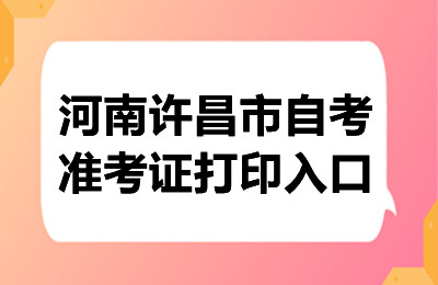 2024年10月河南许昌自考准考证打印入口