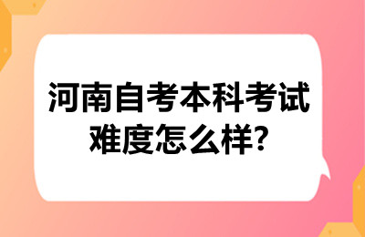 河南自考本科考试难度怎么样?
