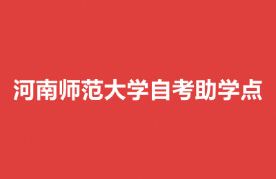 河南师范大学自考助学点