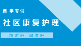 03626社区康复护理自考课程