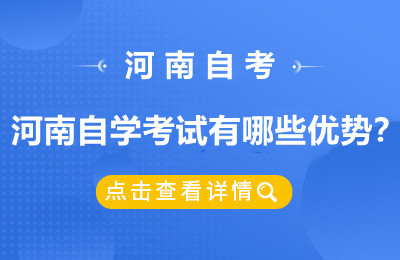 河南自学考试有哪些优势？