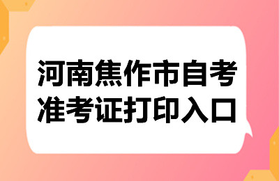 2024年10月河南焦作自考准考证打印入口