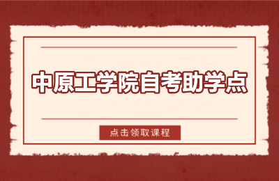 中原工学院自考助学点