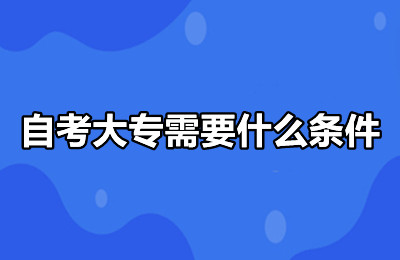 自考大专需要什么报名条件？