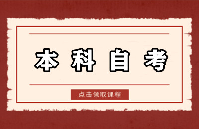 本科自考有捷径可以走吗？