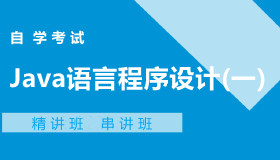 04747Java语言程序设计(一)自考课程
