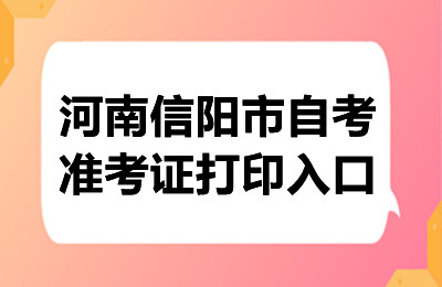 2024年10月河南信阳自考准考证打印入口