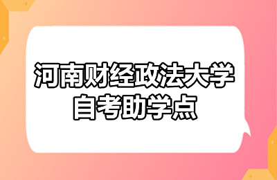 河南财经政法大学自考助学点