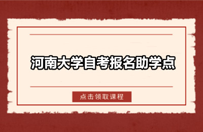 河南大学自考报名助学点