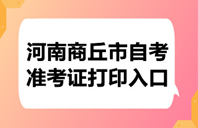 2024年10月河南商丘自考准考证打印入口