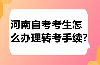 河南自考考生怎么办理转考手续？