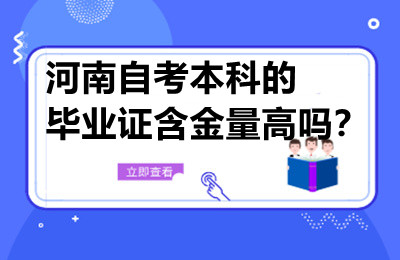 河南自考本科的毕业证含金量高吗？
