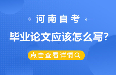 河南自考毕业论文应该怎么写？