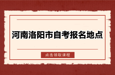河南洛阳市自考报名地点