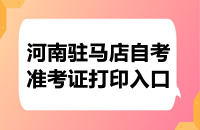 2024年10月河南驻马店自考准考证打印入口