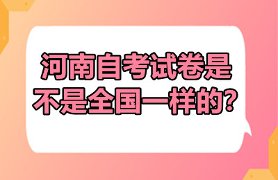 河南自考试卷是不是全国一样的？