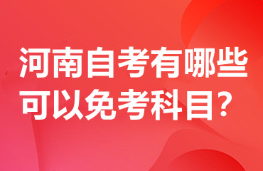 河南自考有哪些可以免考科目？