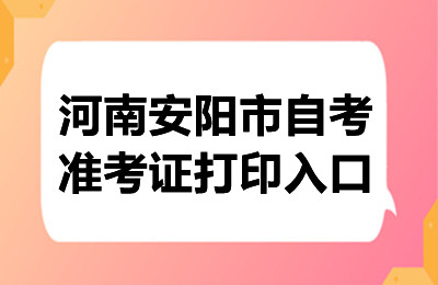 2024年10月河南安阳自考准考证打印入口