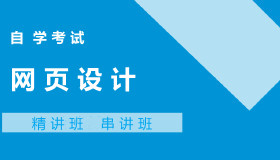 04693网页设计自考课程