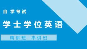 河南省自考学士学位英语培训课程