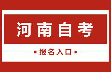河南工业大学自考报名学费多少钱贵吗？