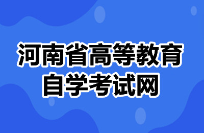 河南省高等教育自学考试网快速提升学历