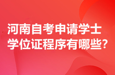 河南自考申请学士学位证程序有哪些？