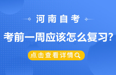 河南自考考前一周应该怎么复习？
