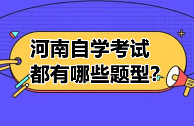 河南自学考试都有哪些题型？