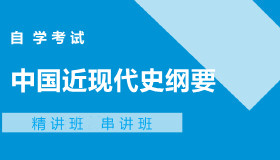 03708中国近现代史纲要自考课程