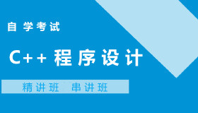 04737C++程序设计自考课程
