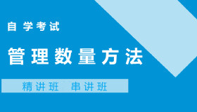 05058管理数量方法自考课程