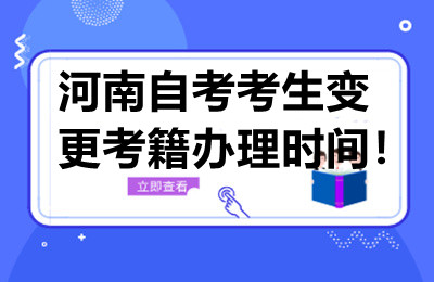 河南自考考生变更考籍办理时间！