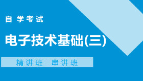04730电子技术基础(三)自考课程