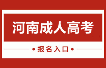 河南自学考试什么时候可以报名