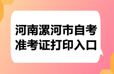 2024年10月河南漯河自考准考证打印入口